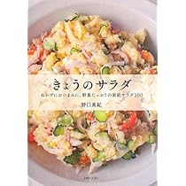 きょうのサラダ : おかずにおつまみに、野菜たっぷりの家庭サラダ100 きょうのサラダ | 野口 真紀 |本 | 通販 | Amazon